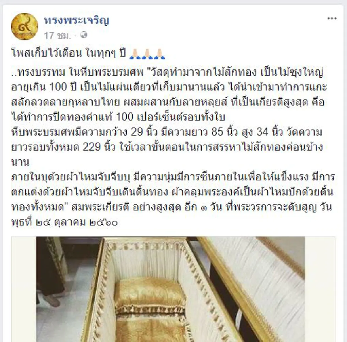 ชมภาพ...หีบพระบรมศพ ทำจากไม้สักทองอายุ 100 ปี ปิดทองคำแท้ 100% รอบทั้งใบ...