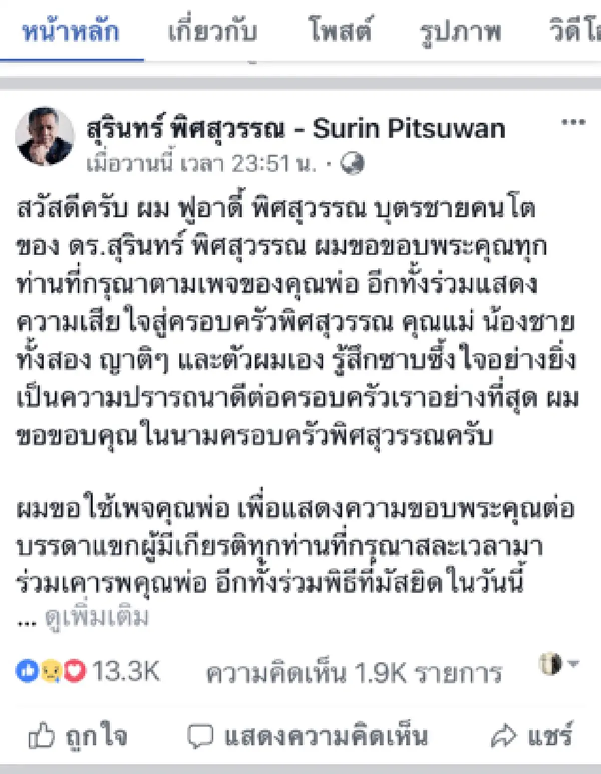 อาลัยมิรู้ลืม!!!บุตรชายคนโต สุรินทร์ พิศสุวรรณโพสต์FB พ่อ ขอบคุณทุกคนที่ร่วมอาลัย คนเข้าไปแห่เม้นท์แสดงอาลัยเพียบ