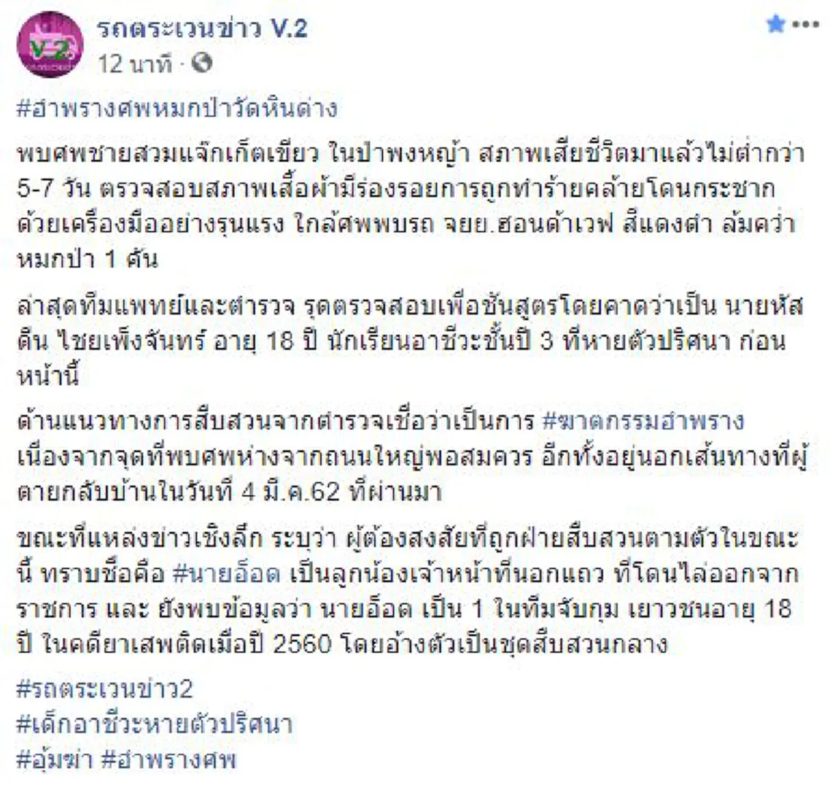 ทราบชื่อผู้ต้องสงสัยอุ้มน้องดีนหมกป่า
