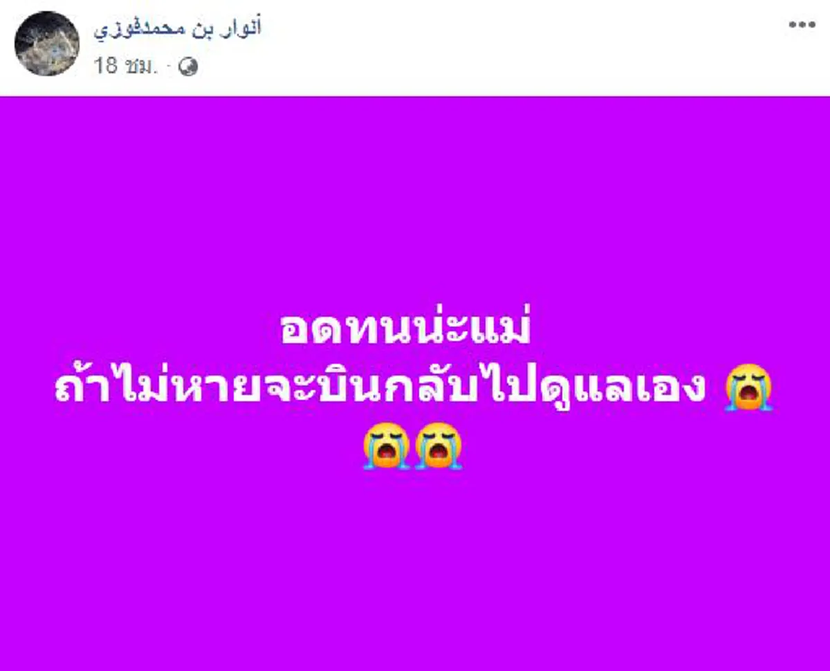 ลูกชายโพสต์ภาพของชวนขนลุก แม่โดนคุณไสยจนป่วย พูดจาไม่รู้เรื่อง