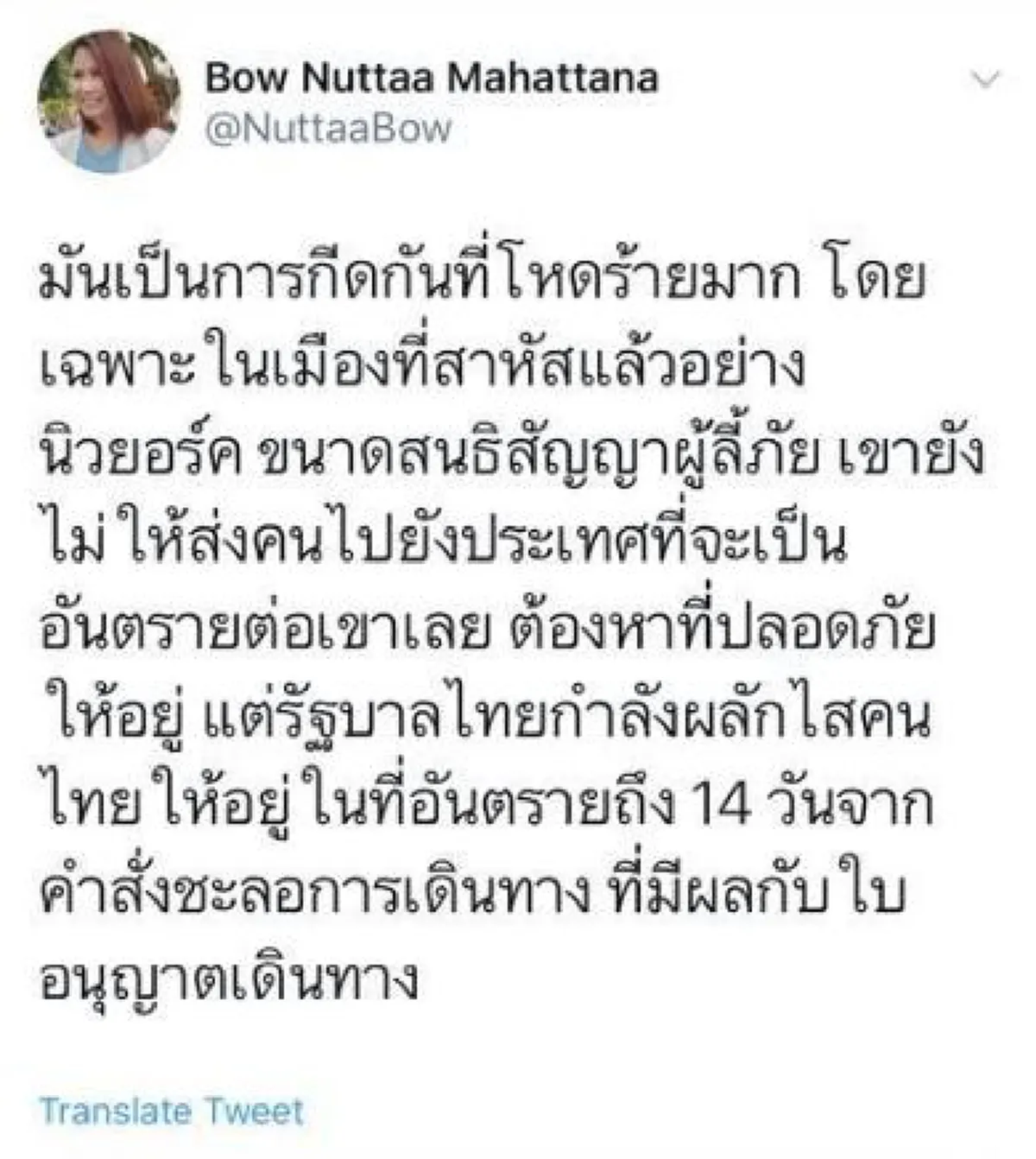 โบว์ ณัฏฐา สวนทุกกระแส ซัดละเมิดสิทธิมนุษยชน รัฐสั่งชะลอบินเข้าปท. วัฒนาด่าเฮงซวย ลูกสาวดีเลย์กลับไทย