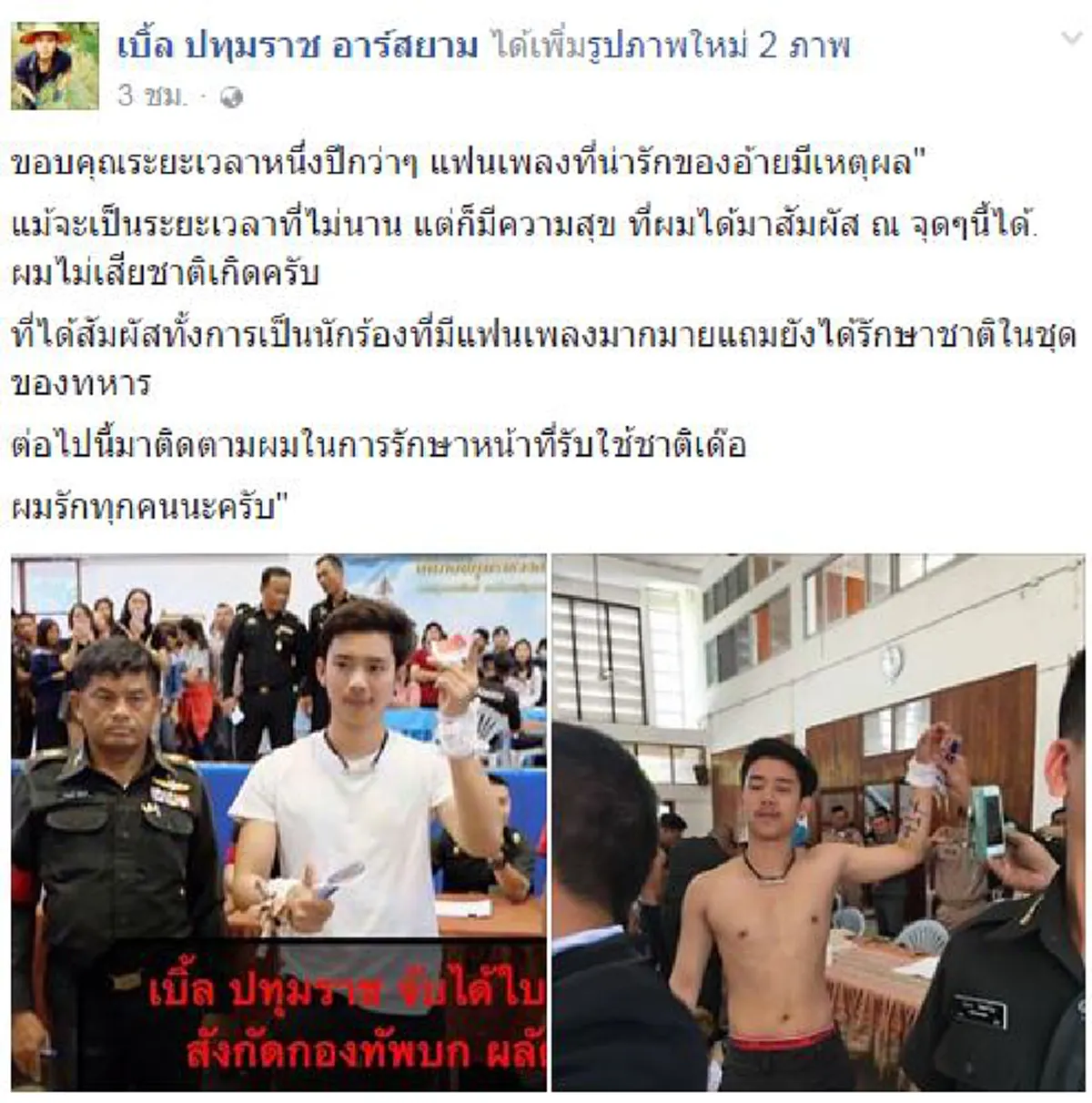 โดนใจ 2 แสนไลค์แล้ว!! "เบิ้ล ปทุมราช" ว่าที่พลทหารใหม่ทำแฟนคลับน้ำตาซึม ลั่นคำไม่เสียชาติเกิด #โปรดติดตามผมทำหน้าที่ในชุดทหาร!?!