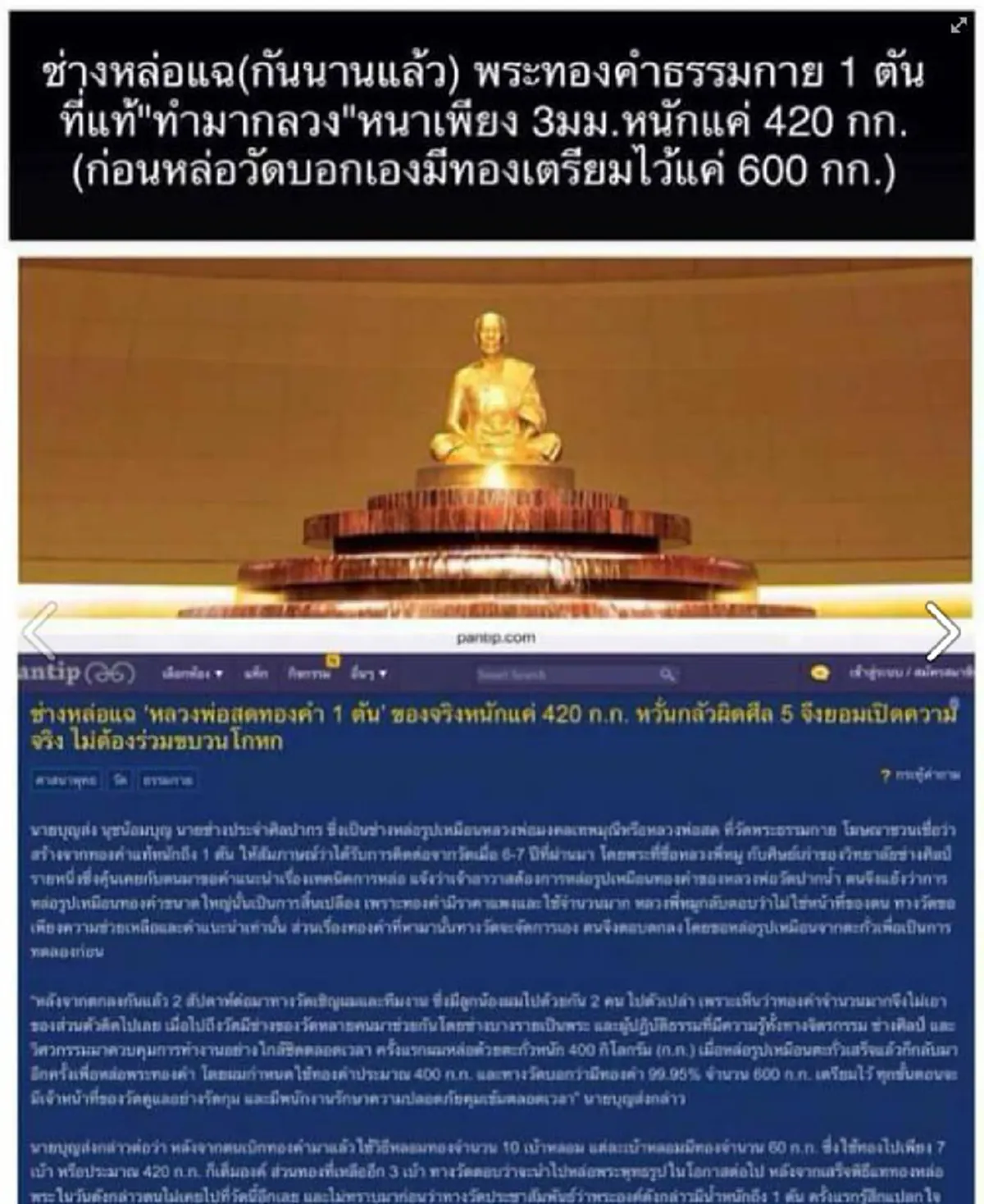 มุสาเป็นนิจ..หมดสิ้นสงสัย!! ทีแรกก็งงๆมุข "บิ๊กตู่" ถามสื่อแน่ใจหรือ"พระทองคำ"วัดธรรมกายของแท้ ค้นเจอถึงอึ้ง "นายช่างกรมศิลป์" เคยแฉไว้ชัดๆ?