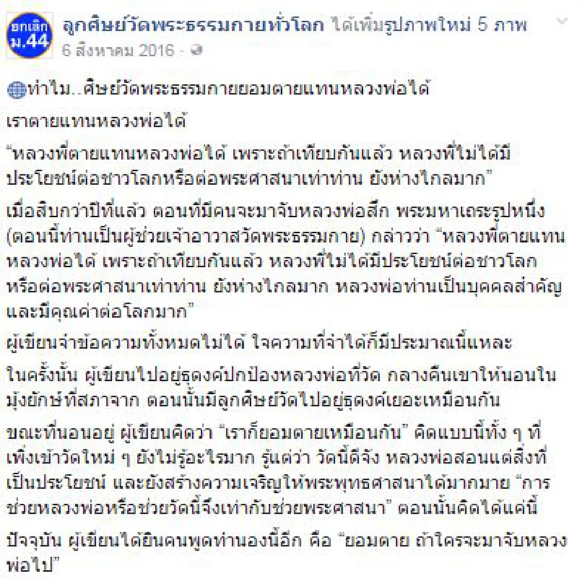 อุทาหรณ์ชีวิตเสพข่าวบิดเบือน!!! ลูกเมียน้ำตาซึมรับศพลุงฆ่าตัวตาย อธิบดีDSIส่งจนท.ดูแลใกล้ชิด-พระธรรมกายเชิญวิญญาณ!?!
