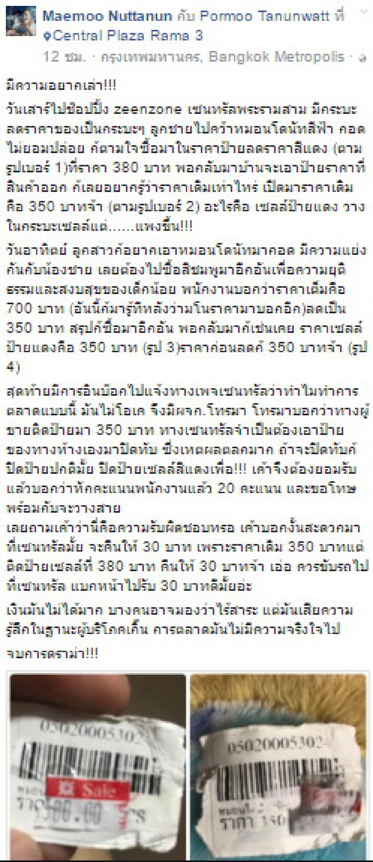 อย่างนี้ก็มีด้วย??? ห้างดังโดนลูกค้า “แฉ” ซื้อสินค้าราคาเซล แต่มัน แพงกว่าราคาเดิม ร้องเรียน ได้รับคำตอบ ให้มาเอาส่วนต่างคืน... จบไหม???