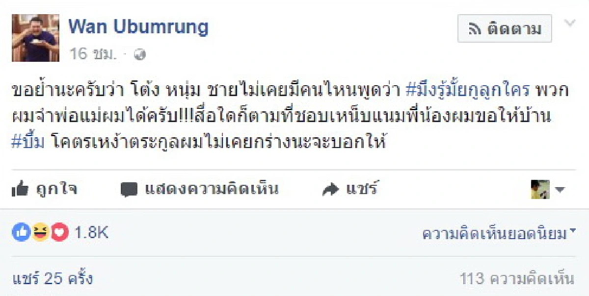 ไม่มีใครเคยพูดสักครั้ง!! “วัน อยู่บำรุง” เดือดปุด ๆ กับคำที่ว่า “มึงรู้มั้ยกูลูกใคร” พวกผมจำพ่อแม่ผมได้ครับ!!! ใครชอบเหน็บแนมขอให้บ้านบึ้ม