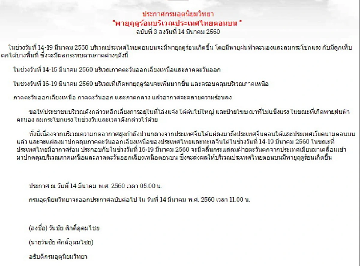 เตือนด่วน!! วันนี้ต้องเฝ้าระวังเมื่อ "กรมอุตุฯ" ออกประกาศเตือน ฉบับที่ 3 เรื่อง "พายุฤดูร้อนบริเวณประเทศไทยตอนบน" ฝนหนัก ลมแรง ลูกเห็บตก
