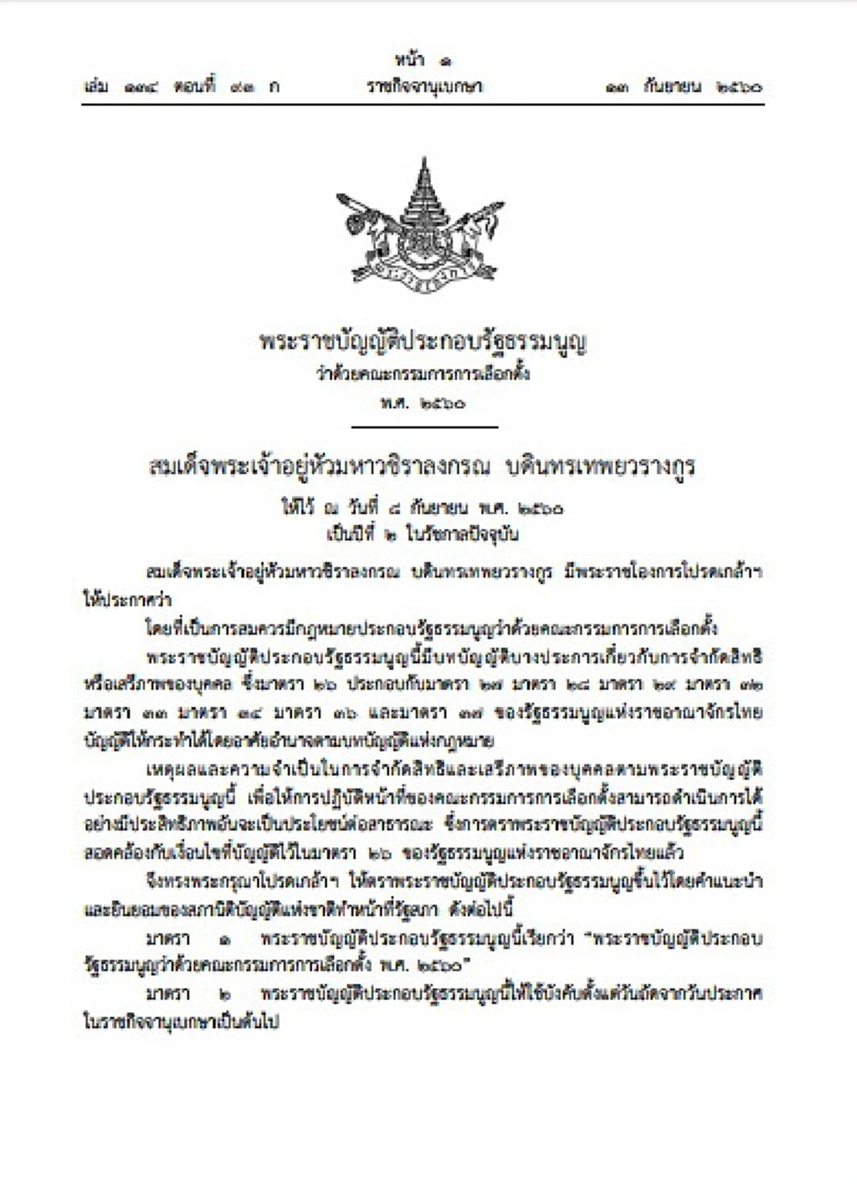 โปรดเกล้าฯ พระราชบัญญัติประกอบรัฐธรรมนูญว่าด้วย กกต.ฉบับใหม่   ให้ กกต.เดิมพ้นตำแหน่งทั้งคณะ ส่วน กกต.ใหม่มี 7 คน (รายละเอียด)