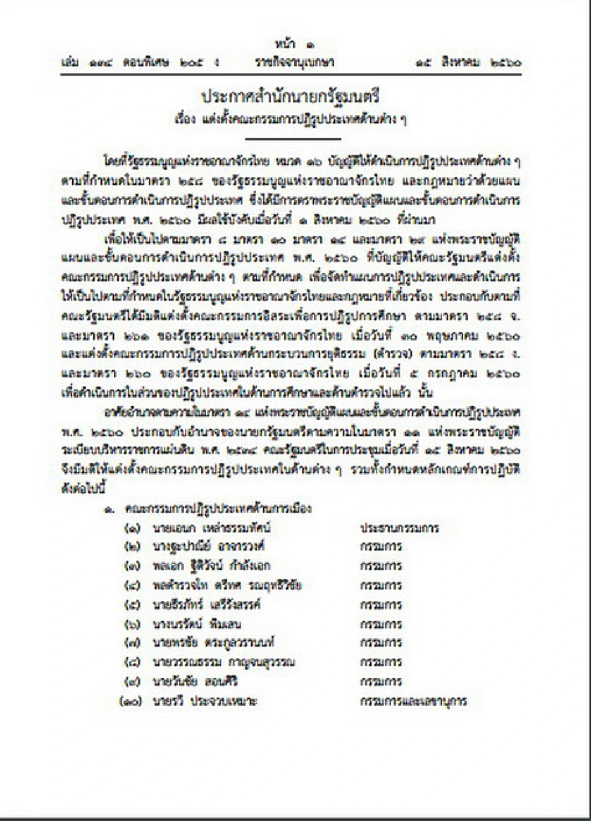 ประกาศแล้ว!! ราชกิจจานุเบกษาได้เผยแพร่ประกาศ รายชื่อคณะกรรมการปฎิรูป 11 คณะ วาระ 5 ปี  (รายละเอียด)