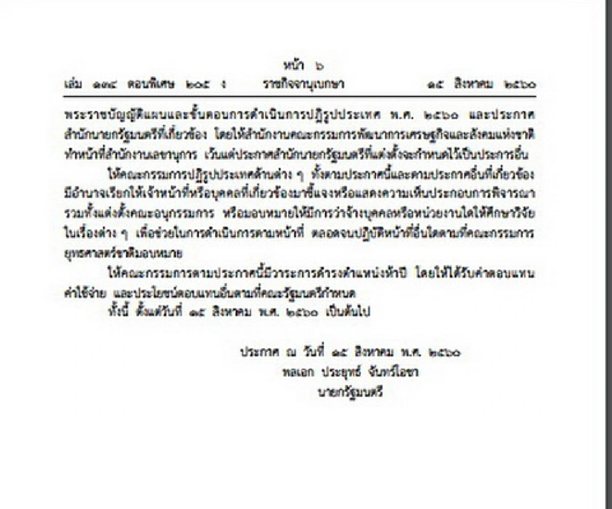 ประกาศแล้ว!! ราชกิจจานุเบกษาได้เผยแพร่ประกาศ รายชื่อคณะกรรมการปฎิรูป 11 คณะ วาระ 5 ปี  (รายละเอียด)