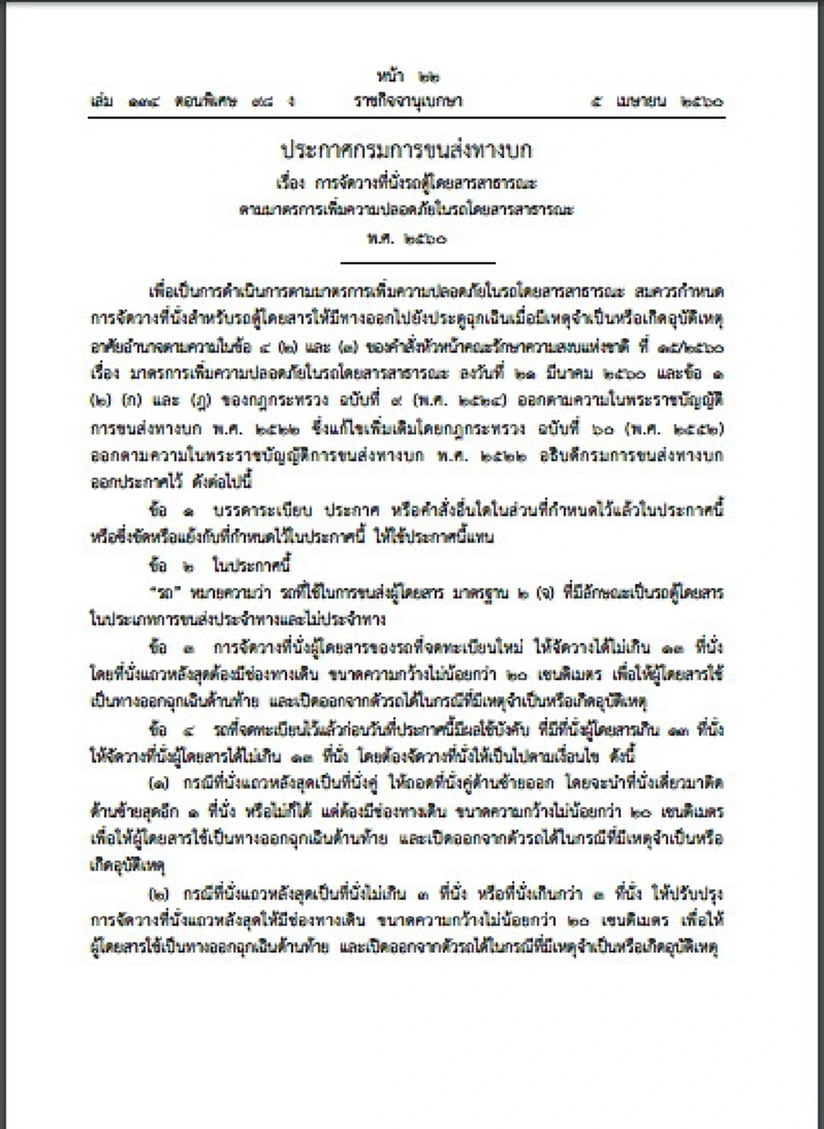 ราชกิจจาประกาศใช้แล้ว! คนขับรถตู้  ผู้โดยสาร ต้องรู้ ขนส่งฯกำหนดรูปแบบการจัดที่นั่งรถตู้สาธารณะ เพื่อความปลอดภัย ผิดจากที่ประกาศ ผิดกฎหมาย