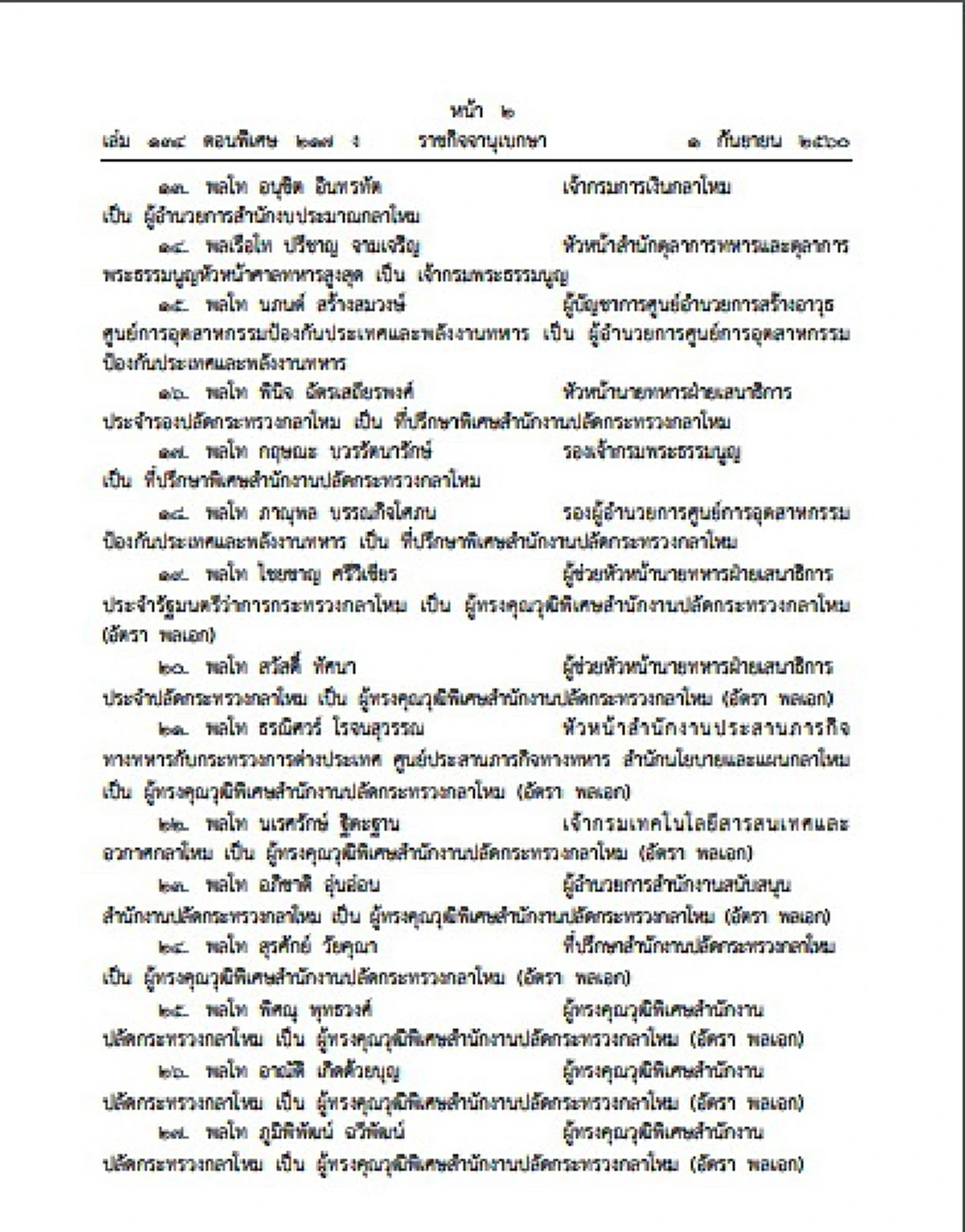 ประกาศราชกิจจานุเบกษา แต่งตั้งนายทหาร จำนวน 990 ตำแหน่ง (รายละเอียด)