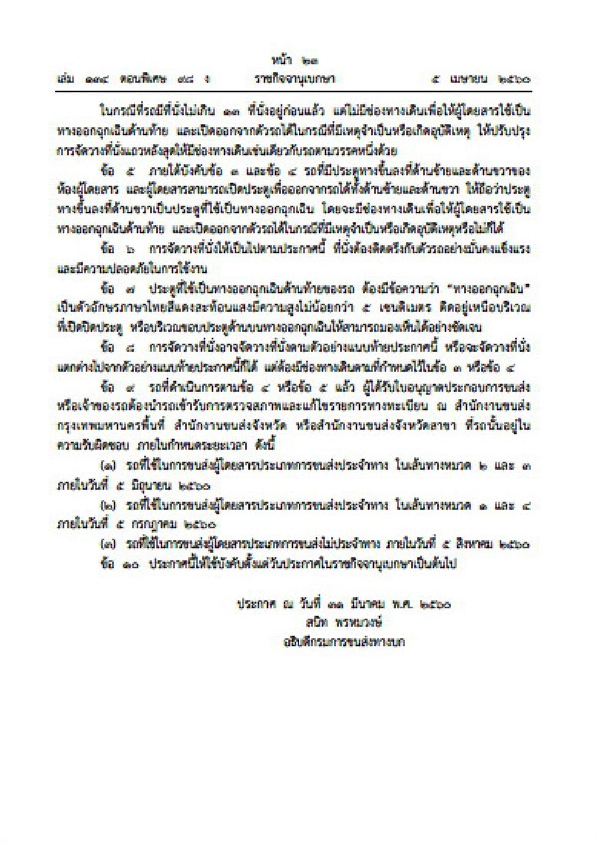 ราชกิจจาประกาศใช้แล้ว! คนขับรถตู้  ผู้โดยสาร ต้องรู้ ขนส่งฯกำหนดรูปแบบการจัดที่นั่งรถตู้สาธารณะ เพื่อความปลอดภัย ผิดจากที่ประกาศ ผิดกฎหมาย
