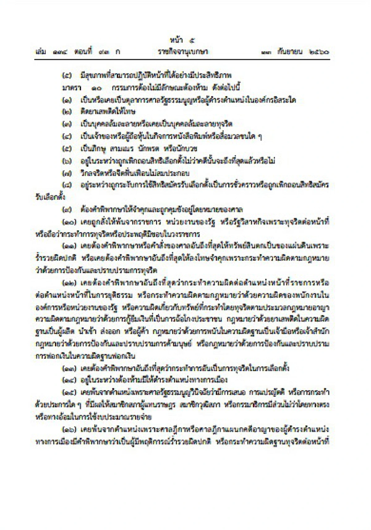 โปรดเกล้าฯ พระราชบัญญัติประกอบรัฐธรรมนูญว่าด้วย กกต.ฉบับใหม่   ให้ กกต.เดิมพ้นตำแหน่งทั้งคณะ ส่วน กกต.ใหม่มี 7 คน (รายละเอียด)