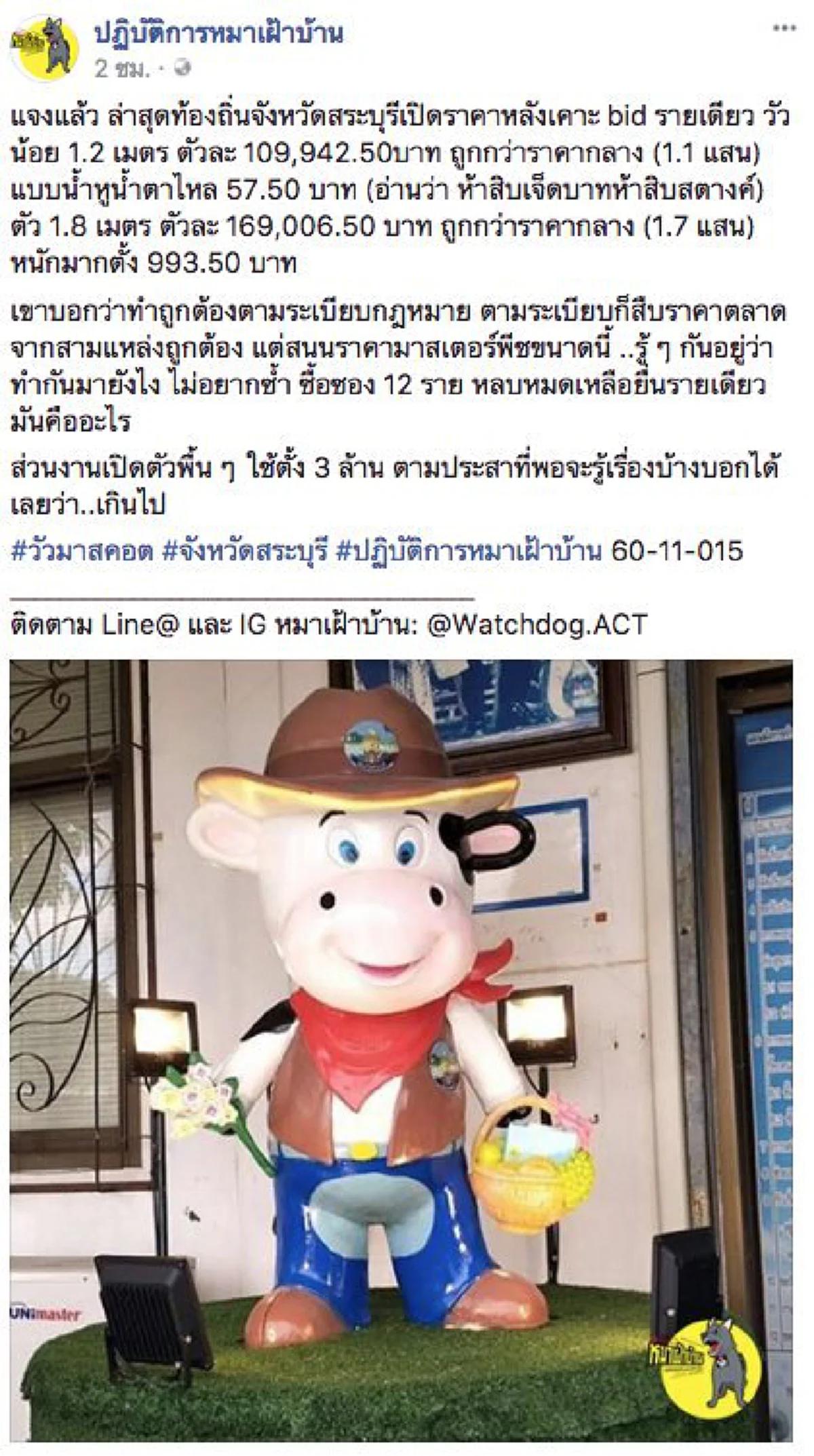 สภาพ..อย่างที่เห็น!! "มาสคอตวัว" ตัวละแสนเจ็ด โวเขื่องกระตุ้นท่องเที่ยวสระบุรี คนด่ายับ #แพงเวอร์ กังขาถลุงงบฯแผ่นดิน???