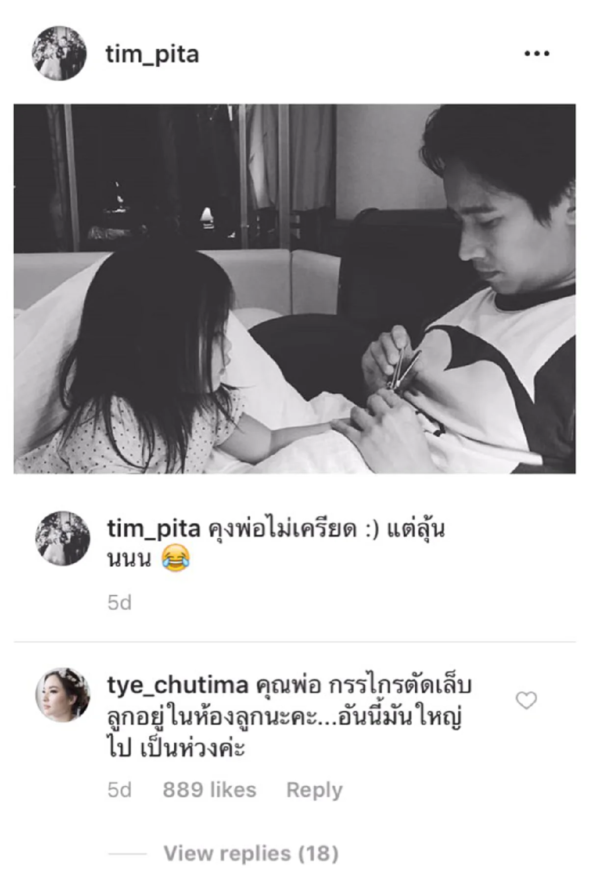 ต่าย ชุติมา โผล่คอมเมนต์ " เป็นห่วง" หลังทิม พิธา ตัดเล็บให้น้องพิพิม