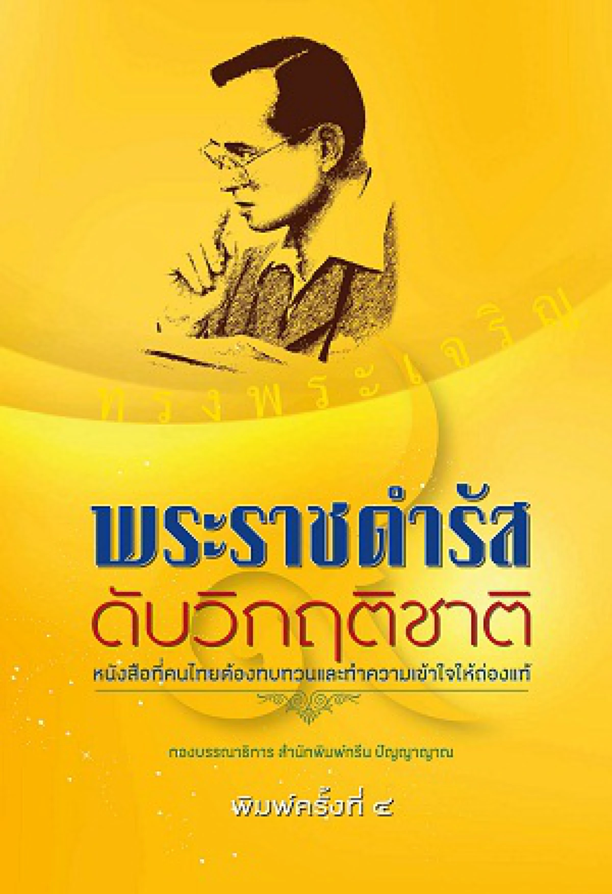 ไม่เคยวางพระองค์เหนือกฎหมาย!! เมื่อทรงทราบเสียงนินทา ทรงตรัสว่าไม่เคยทำอะไรตามใจชอบ ตั้งแต่เป็นพระมหากษัตริย์มา...#ใต้ร่มพระบารมีจักรีวงศ์