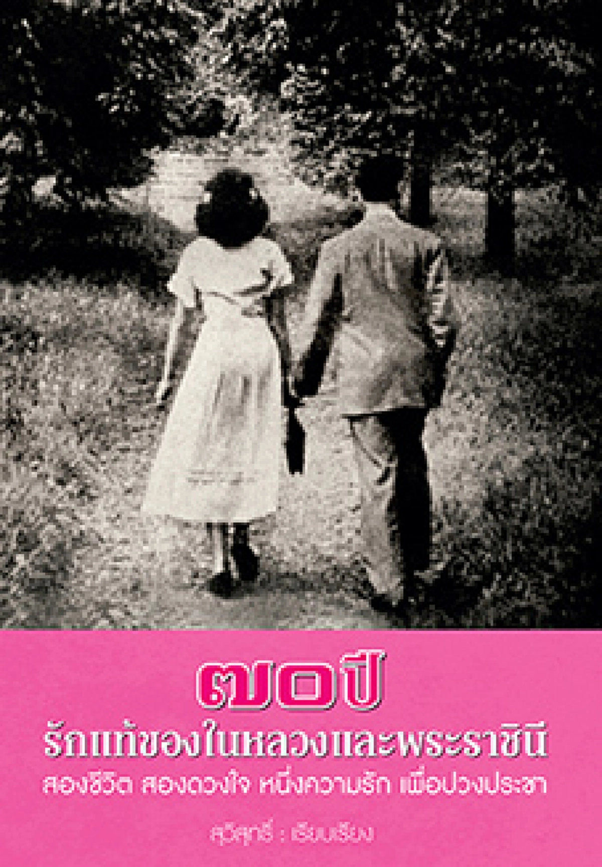 คิดถึงวันนี้ในอดีต วันที่พระบาทสมเด็จพระเจ้าอยู่หัวภูมิพลอดุลยเดช ทรงนิวัตประเทศไทยครั้งที่ ๒ พร้อมพระคู่หมั้น(พระยศในขณะนั้น)