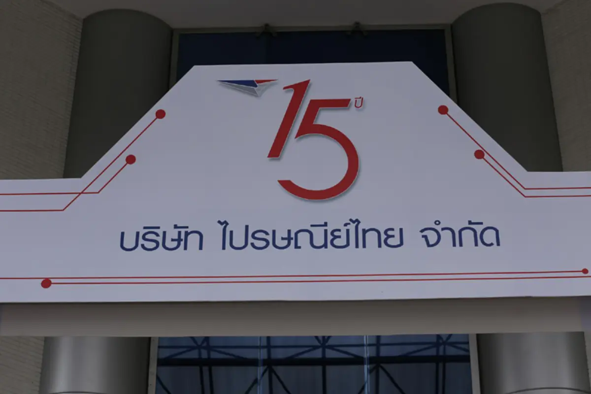 ไปรษณีย์ไทย ฉลอง 15 ปี ตั้งเป้ายกระดับคุณภาพบริการ ตอกย้ำความเป็นผู้นำในธุรกิจขนส่งและโลจิสติกส์  พร้อมให้คำมั่นจะทำหน้าที่ให้ดีที่สุด
