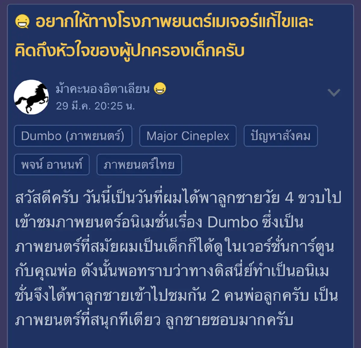 คุณพ่อหนูน้อยวัย 4 ขวบ ร้องเรียนโรงหนังดัง ฉายตัวอย่างหนังไม่เหมาะสมให้กับเด็ก