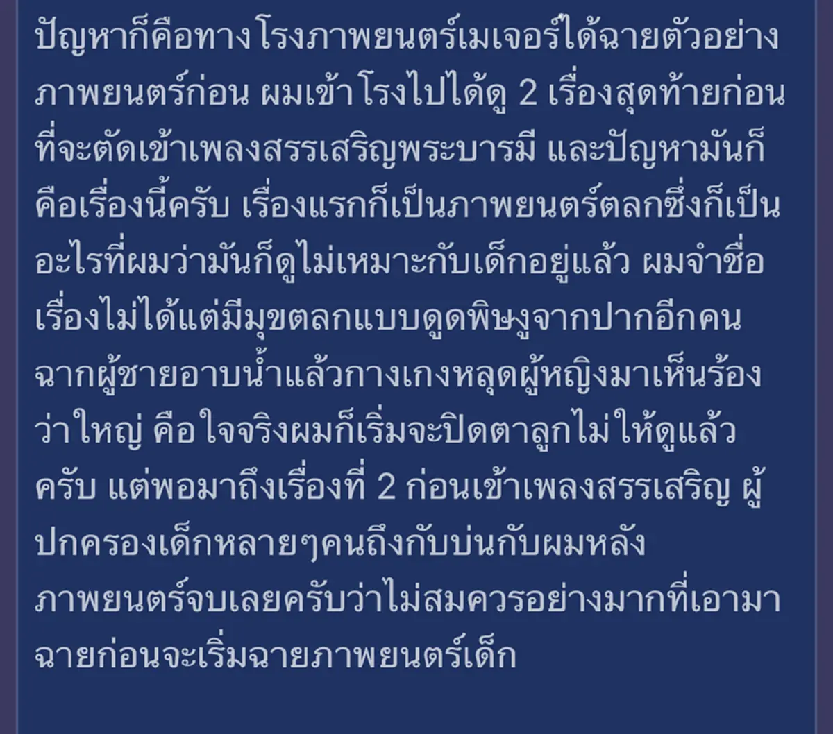 คุณพ่อหนูน้อยวัย 4 ขวบ ร้องเรียนโรงหนังดัง ฉายตัวอย่างหนังไม่เหมาะสมให้กับเด็ก