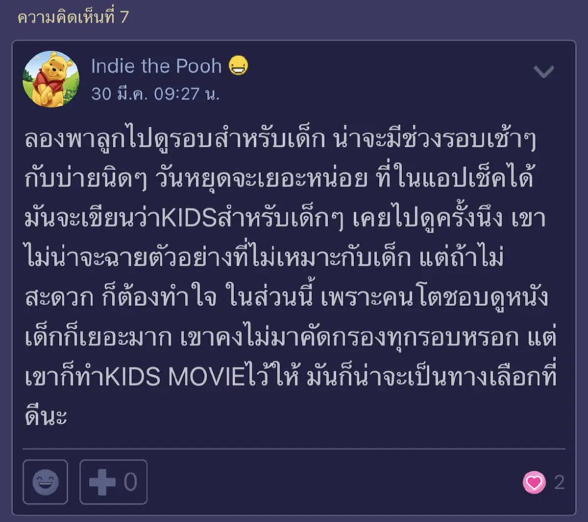 คุณพ่อหนูน้อยวัย 4 ขวบ ร้องเรียนโรงหนังดัง ฉายตัวอย่างหนังไม่เหมาะสมให้กับเด็ก