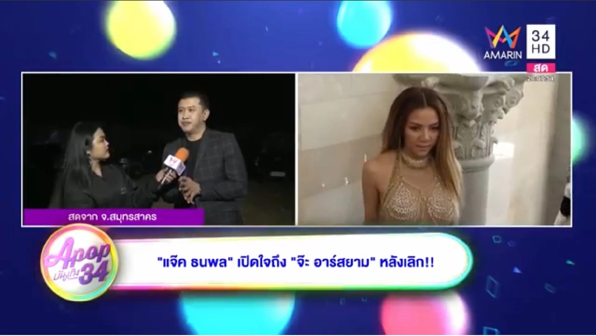 ผมสงสารและรอการกลับของเค้าตลอดเวลา !!  ฟังความอีกมุม “แจ๊ค ธนพล” เล่าย้อนปมเลิก “จ๊ะ อาร์สยาม”  ตอนนี้โฟกัสที่ความรู้สึกเค้าอย่างเดียว?? (ชมคลิป) 