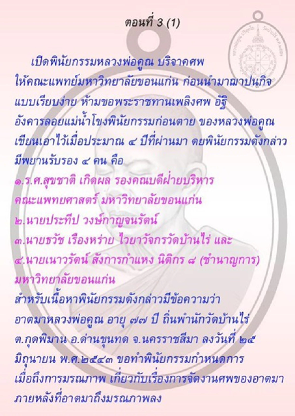 เปิดพินัยกรรม!! คำสั่งเสียสุดท้ายของ "หลวงพ่อคูณ" ระบุชัดเจน รอบคอบ! ตั้งแต่ยังมีชีวิต..แบบอย่างการเจริญมรณานุสติของครูบาอาจารย์