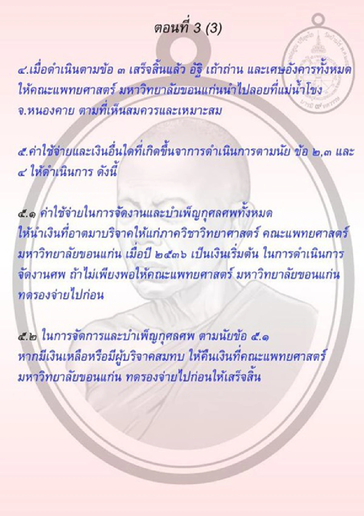 เปิดพินัยกรรม!! คำสั่งเสียสุดท้ายของ "หลวงพ่อคูณ" ระบุชัดเจน รอบคอบ! ตั้งแต่ยังมีชีวิต..แบบอย่างการเจริญมรณานุสติของครูบาอาจารย์