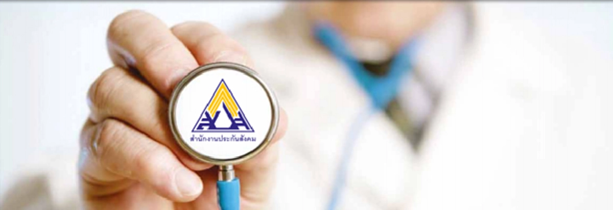 เช็ค...แชร์ด่วนๆ!!! "ประกันสังคม" ปรับเพิ่มค่าบริการเหมาจ่ายรายหัว "ผู้ประกันตน" เป็น 1,500 บาท!!?