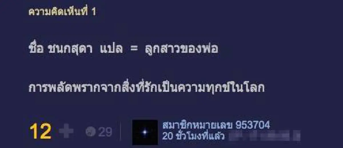 หวังปาฏิหาริย์จงบังเกิด หลังพ่อประกาศขายบ้านรักษาลูกสาวดีกรีแพทย์หญิง เชื่อชื่อ"ชนกสุดา" จะกลับมามีชีวิตอีกครั้ง เพราะชื่อนี้มีความหมาย