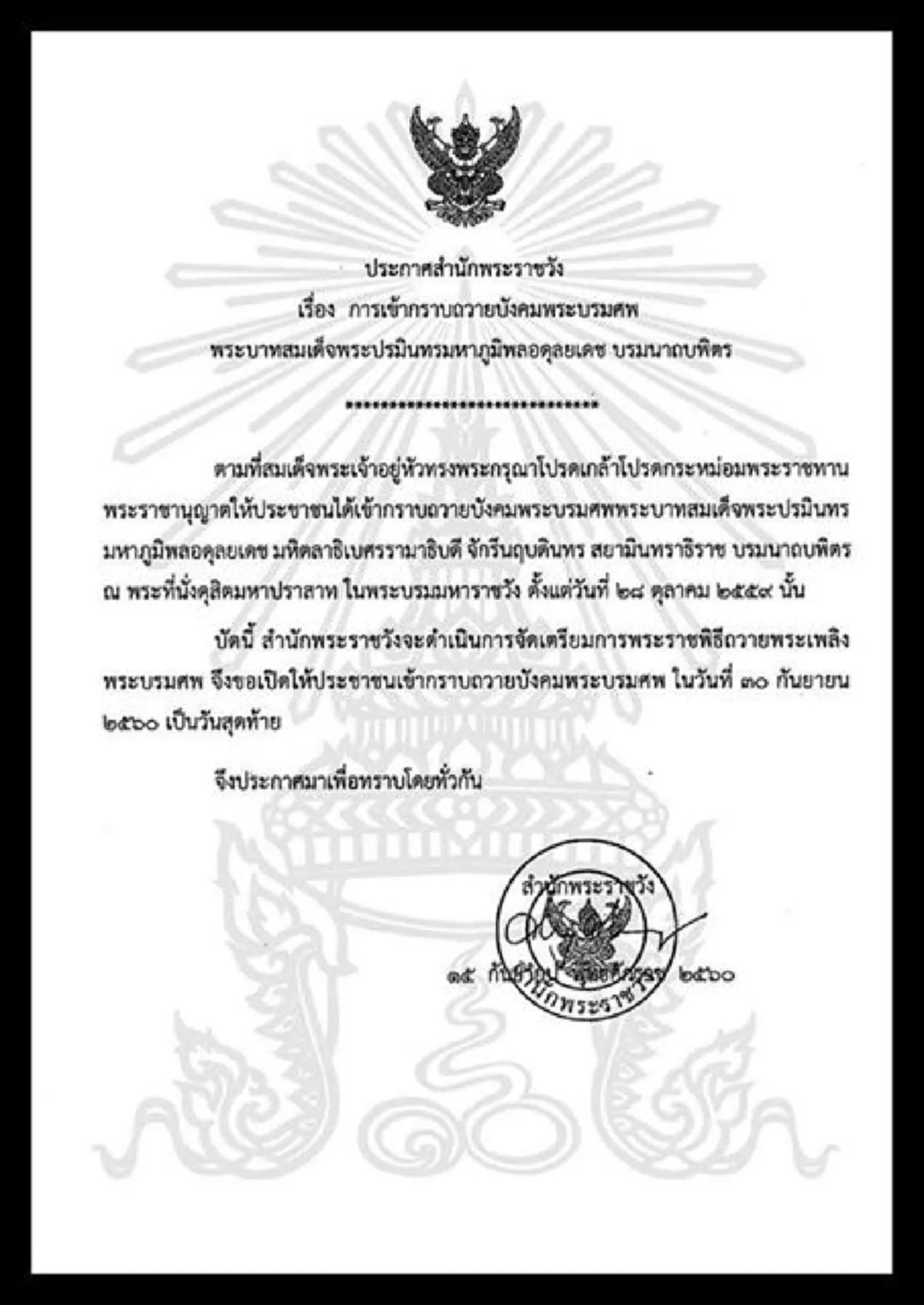ด่วน! ประกาศสำนักพระราชวัง เรื่องการเข้ากราบถวายบังคมพระบรมศพ พระบาทสมเด็จพระปรมินทรมหาภูมิพลอดุลยเดช บรมนาถบพิตร เป็นวันสุดท้าย