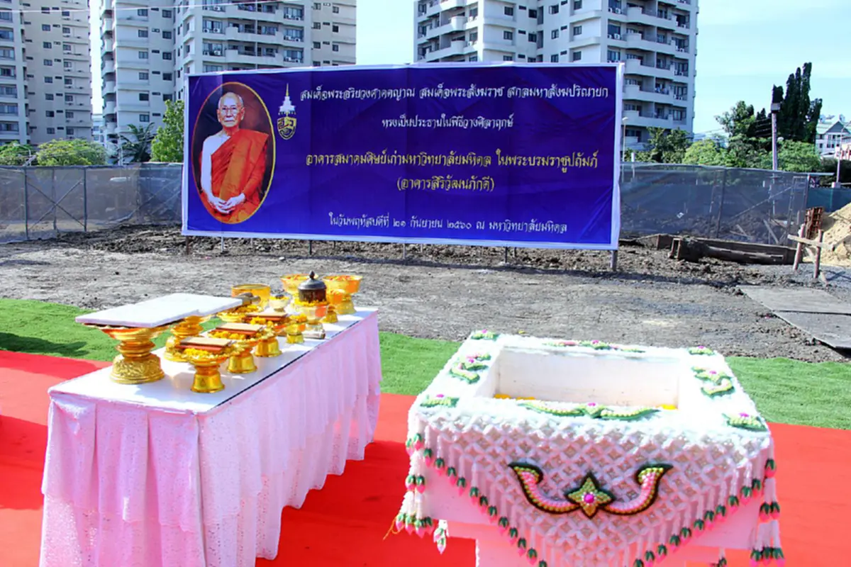 สมเด็จพระสังฆราช เสด็จเป็นองค์ประธานในพิธีวางศิลาฤกษ์อาคารศิษย์เก่ามหาวิทยาลัยมหิดล ในพระบรมราชูปถัมภ์ ณ มหาวิทยาลัยมหิดล จ.นครปฐม