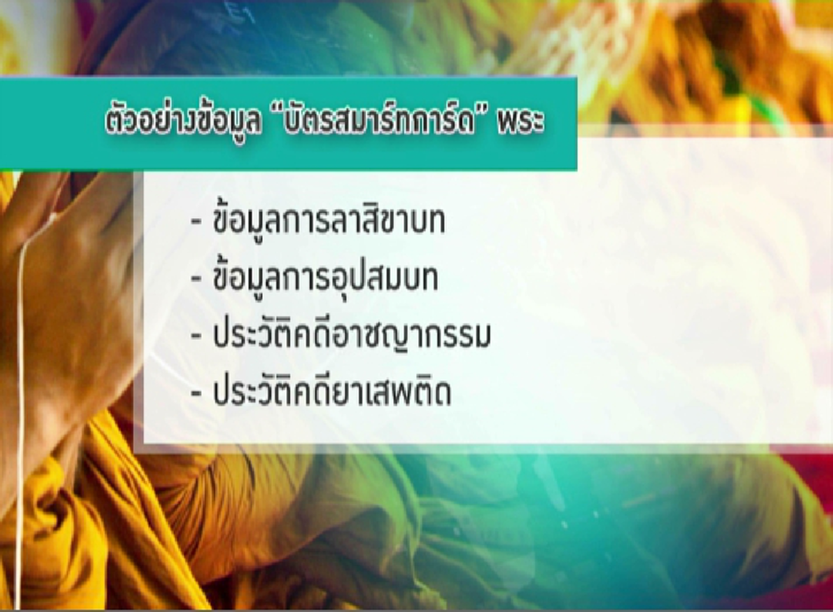 ก้าวไกลไทย ในยุค ๔.๐ !!! สำนักงานพระพุทธศาสนาแห่งชาติ เร่งโครงการ "สมาร์ทการ์ดพระ" !?! ย้ำอีกว่า โครงการดีๆยังมีอีกเยอะ !!!