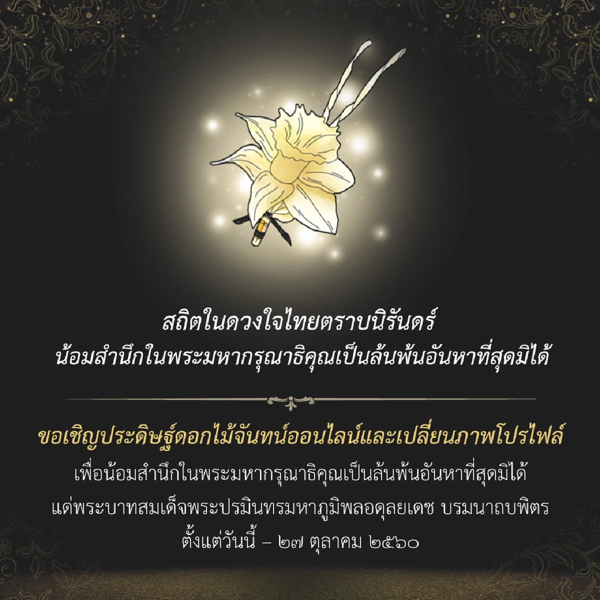 ขอเชิญชวนประชาชนชาวไทยทุกคนร่วมประดิษฐ์ดอกไม้จันทน์ออนไลน์และเปลี่ยนภาพโปรไฟล์เพื่อน้อมสำนึกในพระมหากรุณาธิคุณเป็นล้นพ้นอันหาที่สุดมิได้