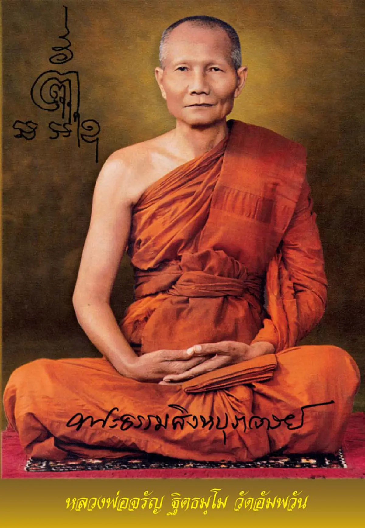 บทสวดมนต์ที่มีค่าที่สุด รำลึกวันละสังขาร หลวงพ่อจรัญ.."พระชัยมงคลคาถา (พาหุงมหาการุณิโก)"สมเด็จพระพนรัตน์ให้นำมาเผยแพร่ เป็นมงคลแก่ชีวิต..