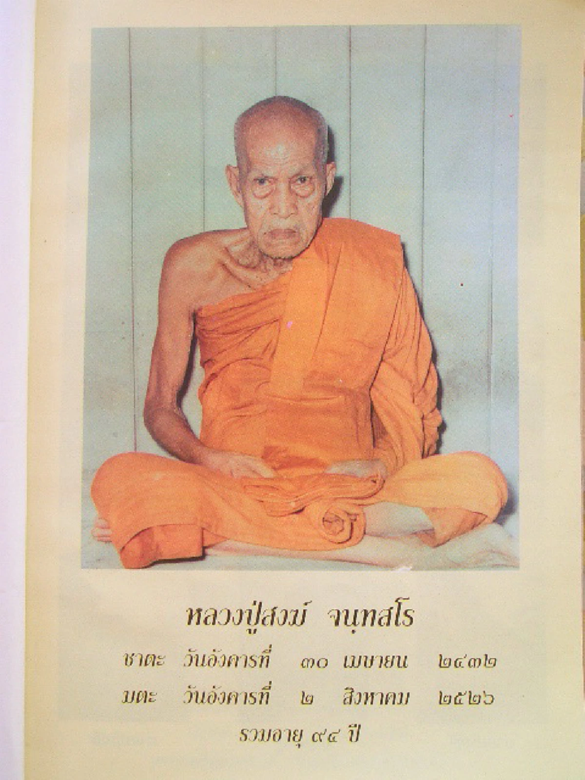 อัศจรรย์เป็นที่สุด!! "หลวงพ่อสงฆ์" รักษาคนไข้เหลือแต่โครงกระดูก ปวดท้องมานันสิบปี หมอหมดทางรักษา เพียงแค่"น้ำปลา"ขวดเดียว???