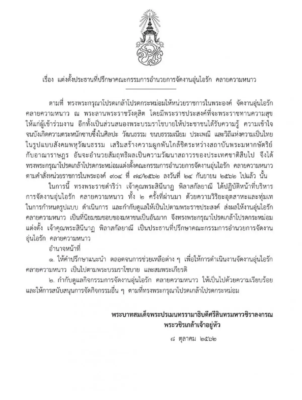 พระบาทสมเด็จพระเจ้าอยู่หัว โปรดเกล้าฯ แต่งตั้ง เจ้าคุณพระสินีนาฏฯ เป็นประธานที่ปรึกษาคณะกรรมการอำนวยการจัดงาน อุ่นไอรัก คลายความหนาว