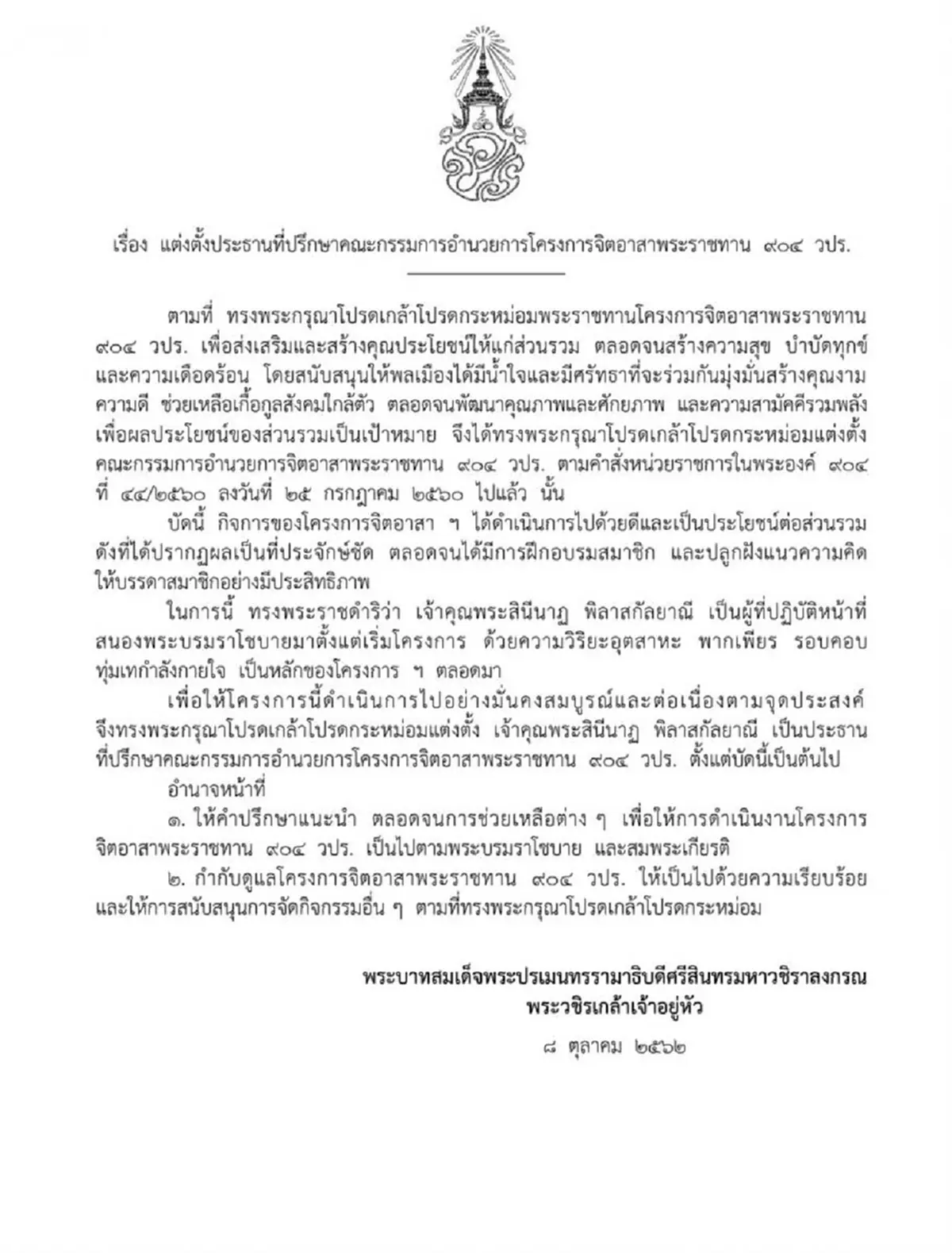 พระบาทสมเด็จพระเจ้าอยู่หัว โปรดเกล้าฯ แต่งตั้ง เจ้าคุณพระสินีนาฏฯ เป็นประธานที่ปรึกษาคณะกรรมการอำนวยการจัดงาน อุ่นไอรัก คลายความหนาว