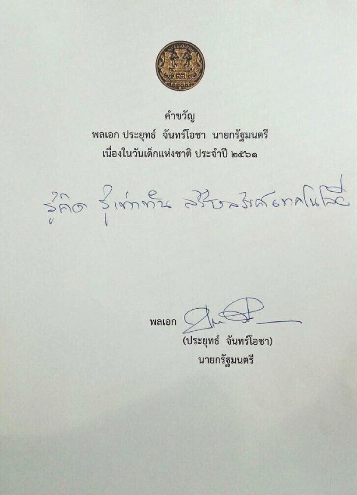 มาแล้วจ้า!!! คำขวัญวันเด็กแห่งชาติ ปี 2561 จาก "ลุงตู่" มอบถึงเด็กๆ ยุค 4.0 เน้นฉลาดใช้สื่อสร้างสรรค์!!!