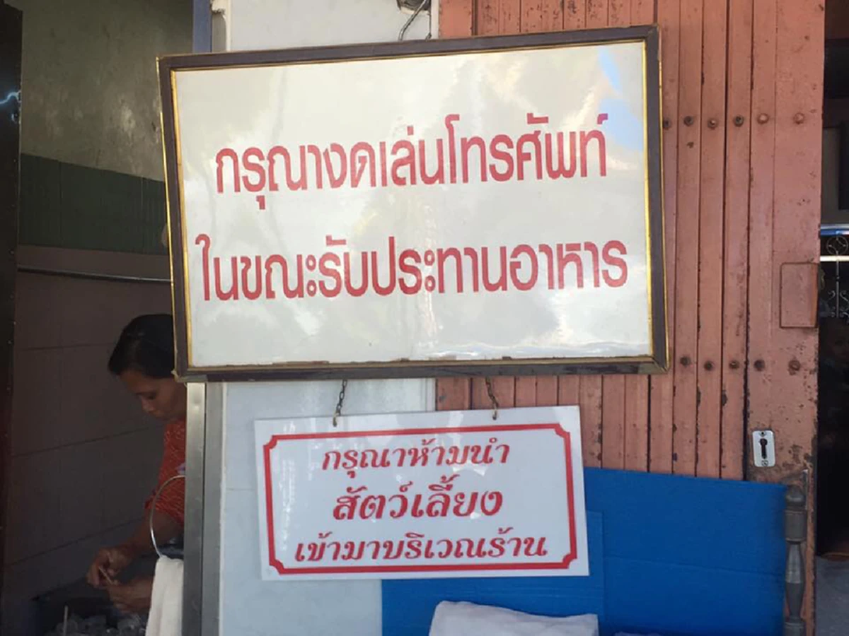 ร้านก๋วยเตี๋ยวที่เครียดที่สุดในโลก!!! อยู่ไม่ไกล เพชรบุรี มีกฎระเบียบการกินละเอียดยิบ ห้ามใช้โทรฯ แต่คนกินยังต่อแถวเพียบ สู้ไม่ถอยเพราะ??!!