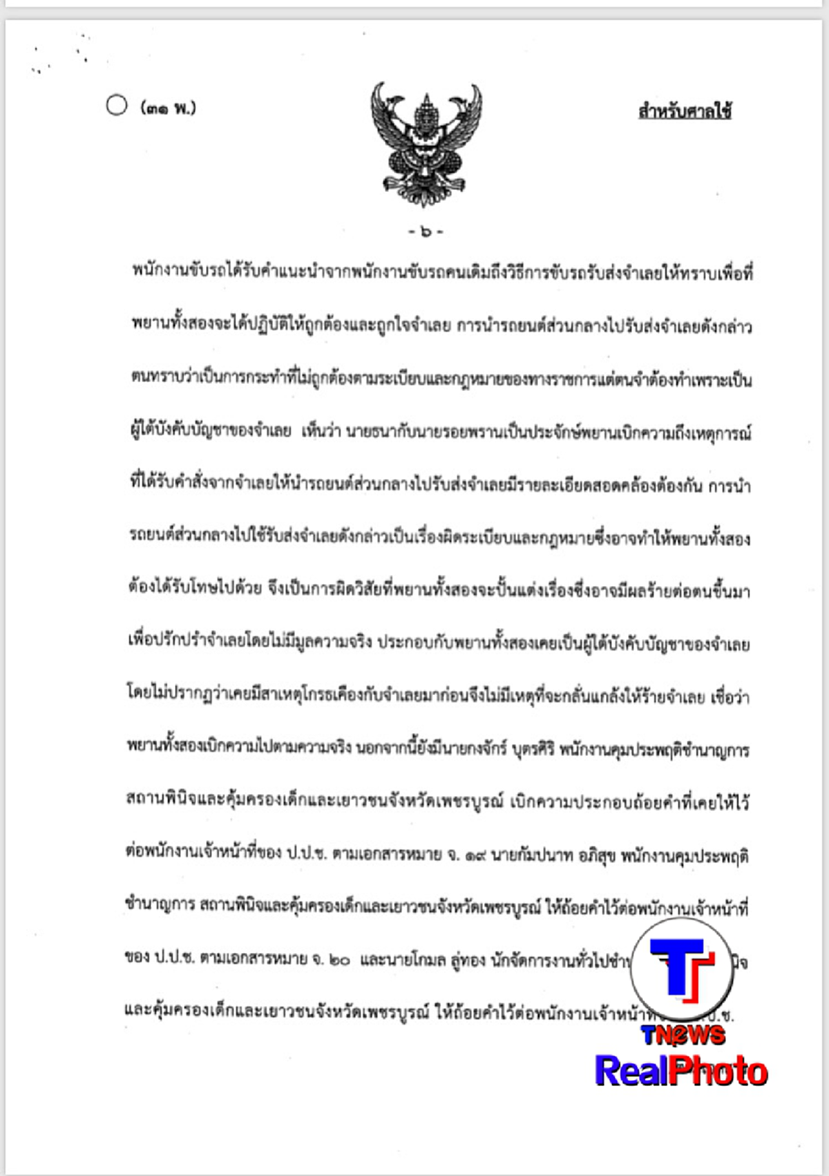 คดีตัวอย่าง!ศาลพิพากษาจำคุก 5 ปี ผอ.สถานพินิจนำรถหลวงใช้ส่วนตัว จ่อฟันวินัยซ้ำถึงไล่ออก