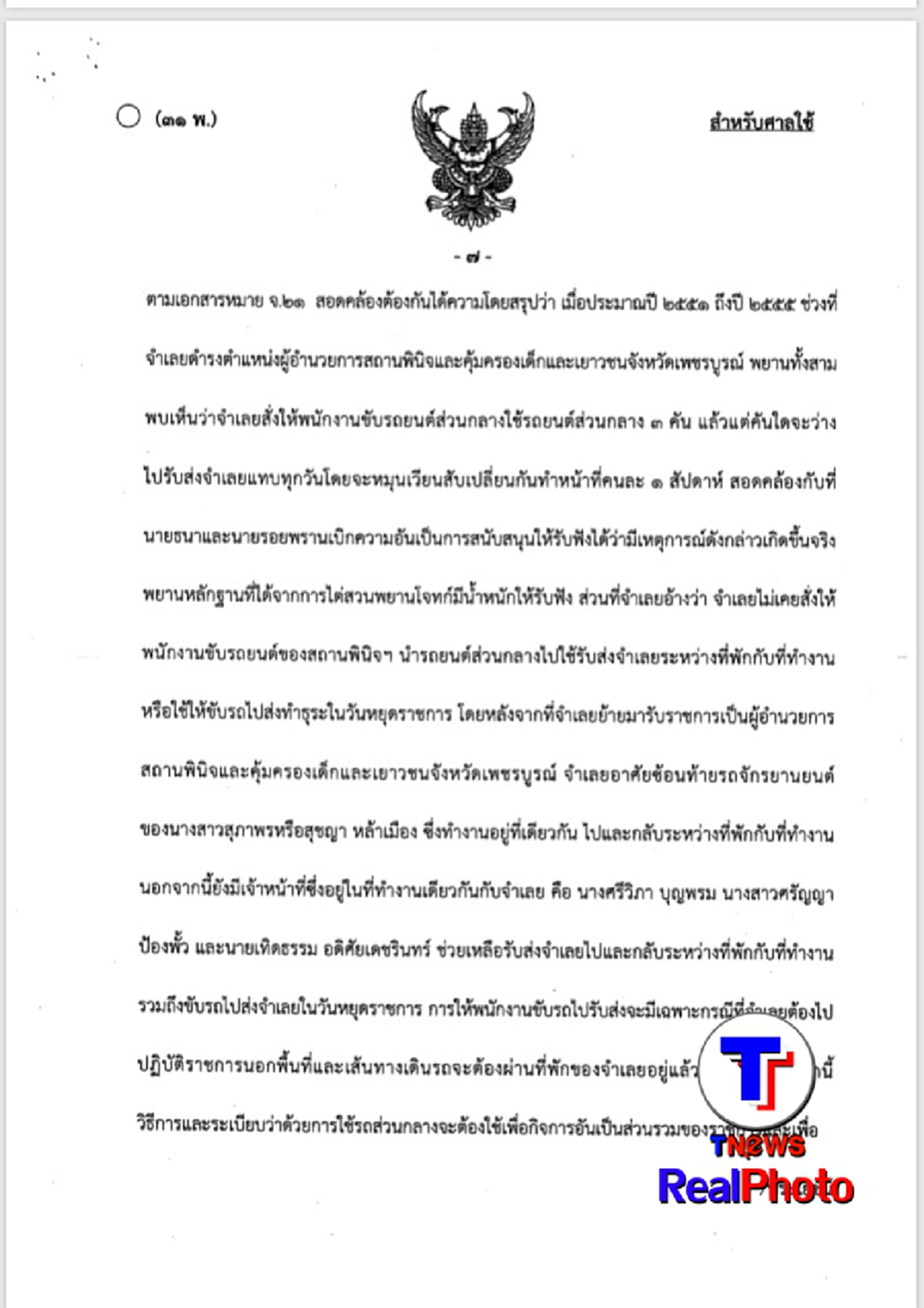 คดีตัวอย่าง!ศาลพิพากษาจำคุก 5 ปี ผอ.สถานพินิจนำรถหลวงใช้ส่วนตัว จ่อฟันวินัยซ้ำถึงไล่ออก