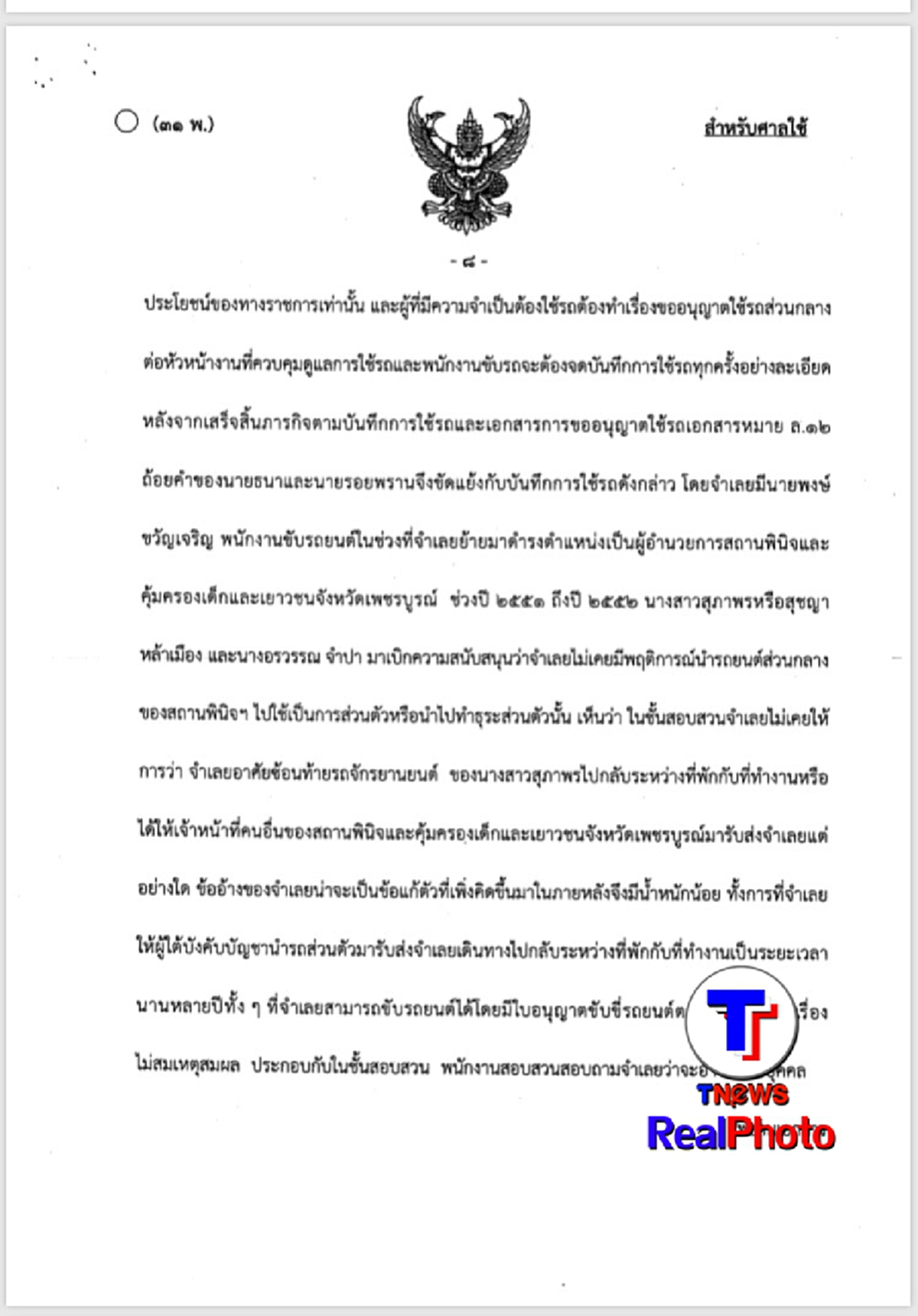 คดีตัวอย่าง!ศาลพิพากษาจำคุก 5 ปี ผอ.สถานพินิจนำรถหลวงใช้ส่วนตัว จ่อฟันวินัยซ้ำถึงไล่ออก