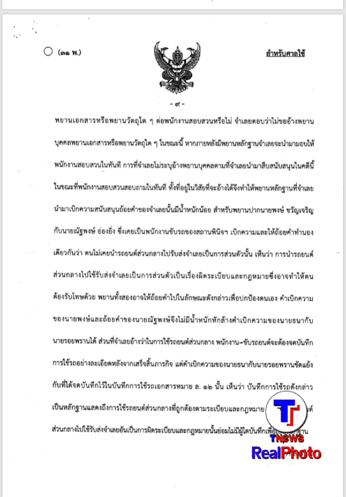 คดีตัวอย่าง!ศาลพิพากษาจำคุก 5 ปี ผอ.สถานพินิจนำรถหลวงใช้ส่วนตัว จ่อฟันวินัยซ้ำถึงไล่ออก