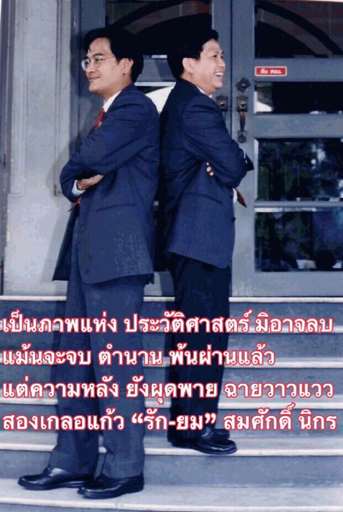 \"เฮียตือ สมศักดิ์\" ยันสัมพันธ์ \"นิกร จำนง\" แกน ชทพ.คือ \"เกลอ\"