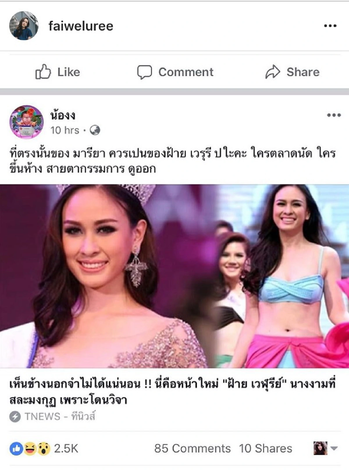 เจ็บมาเยอะจนชิน!!! “ฝ้าย เวฬุรีย์” ถูกเพจชื่อดังพาดหัวข่าว แขวะอดีตเมื่อครั้งถูกโจมตีจนต้องสละมงกุฎนางงาม!