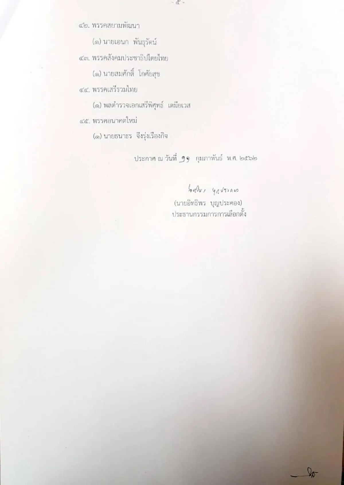 เปิดรายชื่อ "แคนดิเดตนายกฯ"จาก45 พรรค ไร้พระนาม”ทูลกระหม่อมฯ”