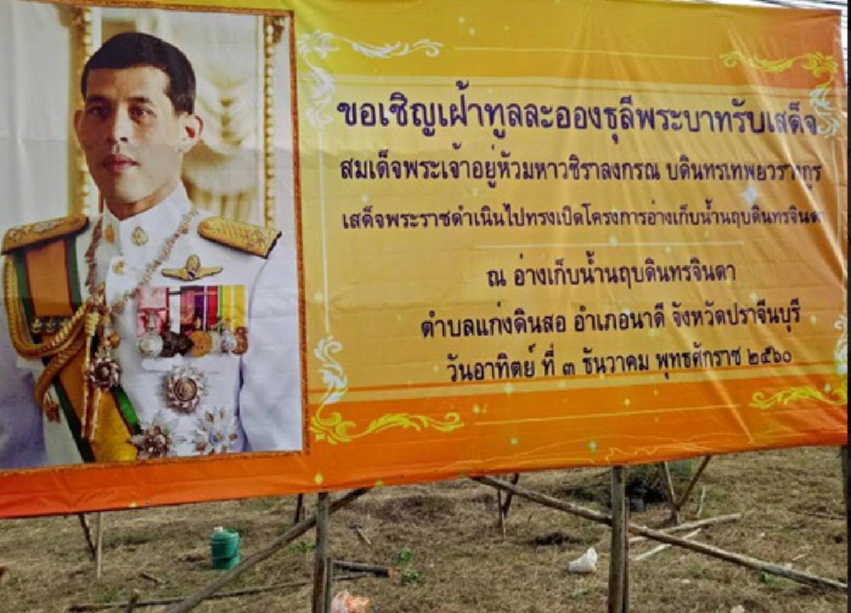 “อ่างเก็บน้ำนฤบดินทรจินดา”  มรดกพระราชทานของ “ในหลวงภูมิพล”  แหล่งน้ำกินน้ำใช้น้ำเพื่อการเกษตรสำหรับคนไทย  จ.ปราจีนบุรีขอเชิญเข้าเฝ้าฯ ร.10