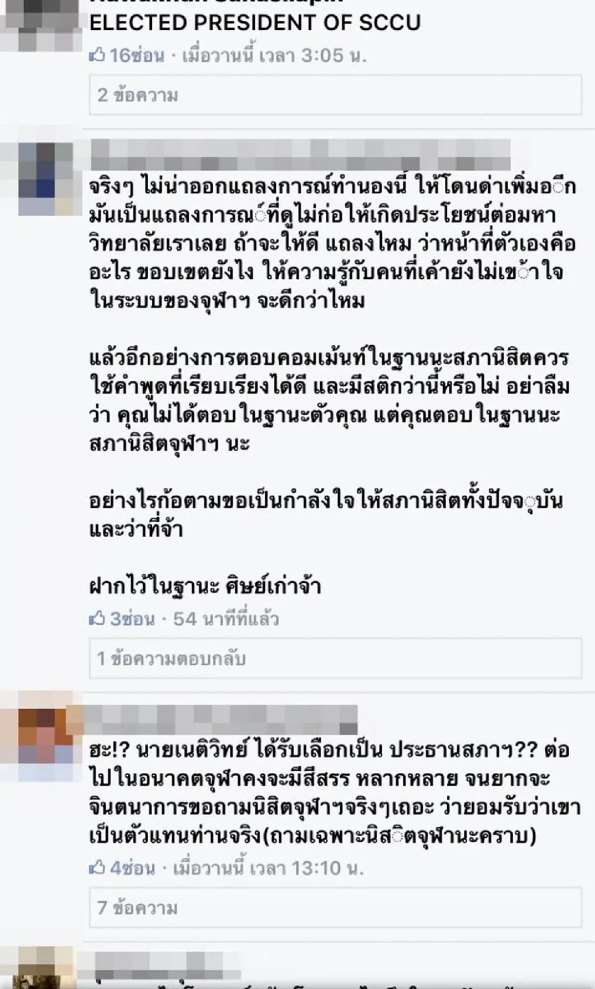อีกตั้งเดือนนึง!! สภานิสิตจุฬาฯ โวย "เนติวิทย์" ยังไม่ได้เป็นประธาน ร่อนคำชี้แจงสื่ออย่าเพิ่งเรียก"ประธาน"จนกว่าจะรับตำแหน่ง ในเดือนมิถุนายน